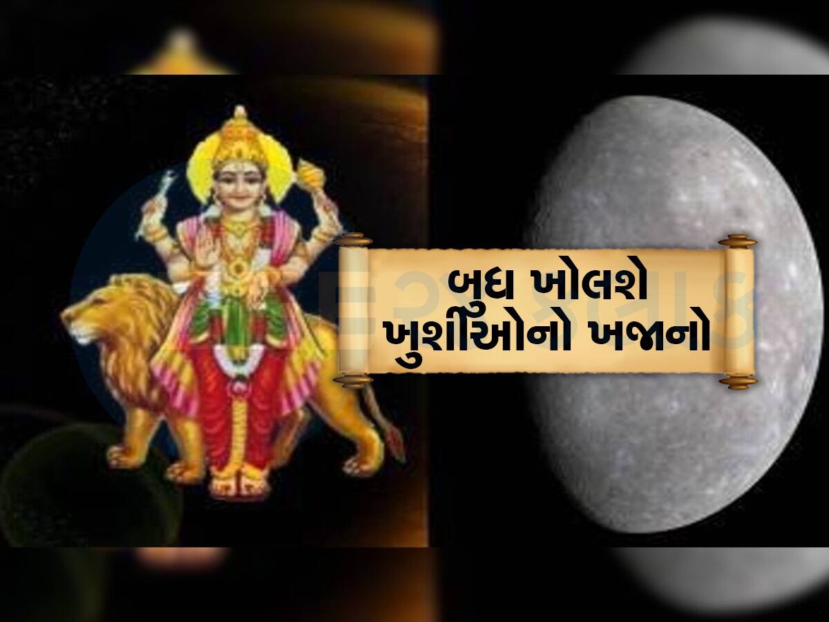 Budh Vakri 2023: ગ્રહોના રાજકુમાર બુધ થશે વક્રી, આ રાશિના જાતકોને ચારે દિશાઓથી મળશે સારા સમાચાર