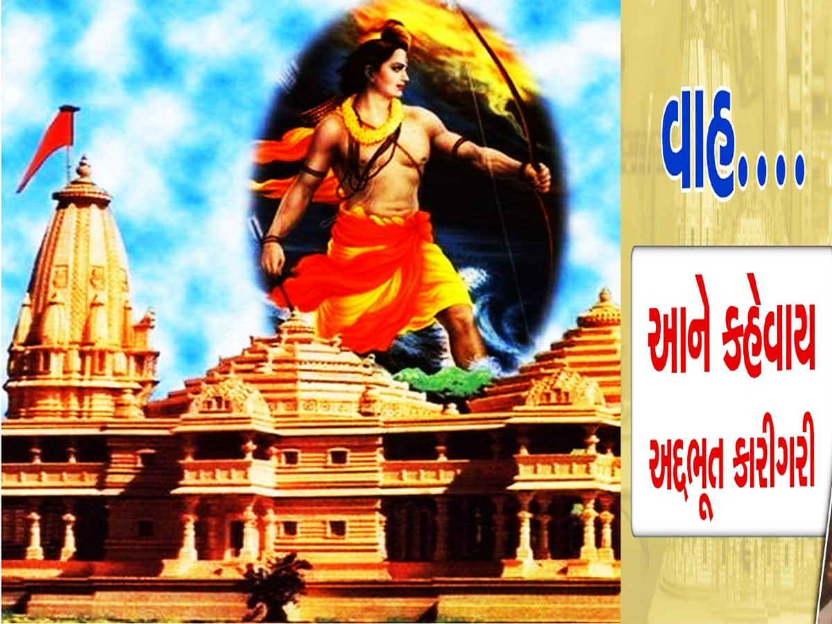 અયોધ્યાથી રામ મંદિરની નવી તસવીરો આવી સામે, જાણો કેટલે પહોંચ્યું મંદિરનું કામ