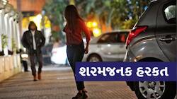 અમદાવાદ મહિલાઓ માટે અસુરક્ષિત! આ વિસ્તારમાં રાત્રે 21 વર્ષની યુવતીની છેડતી, થઈ જોવા.