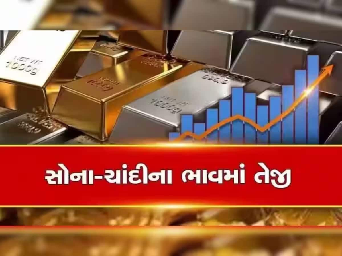 Gold Price Today: સોના-ચાંદીની ચમક વધી, આજે ભાવમાં થયો વધારો, જાણો લેટેસ્ટ કિંમત