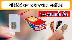 SIM CARD માટે પૉલિસ વેરિફિકેશન ફરજિયાત, નિયમ ભંગ બદલ 10 લાખનો દંડ
