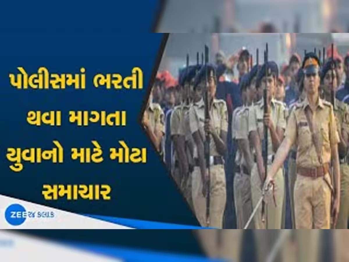 યુવાનો તૈયારી શરૂ કરી દેજો! ગુજરાત પોલીસમાં ભરતી થવા માંગતા ઉમેદવારો માટે સૌથી મોટા સમાચાર