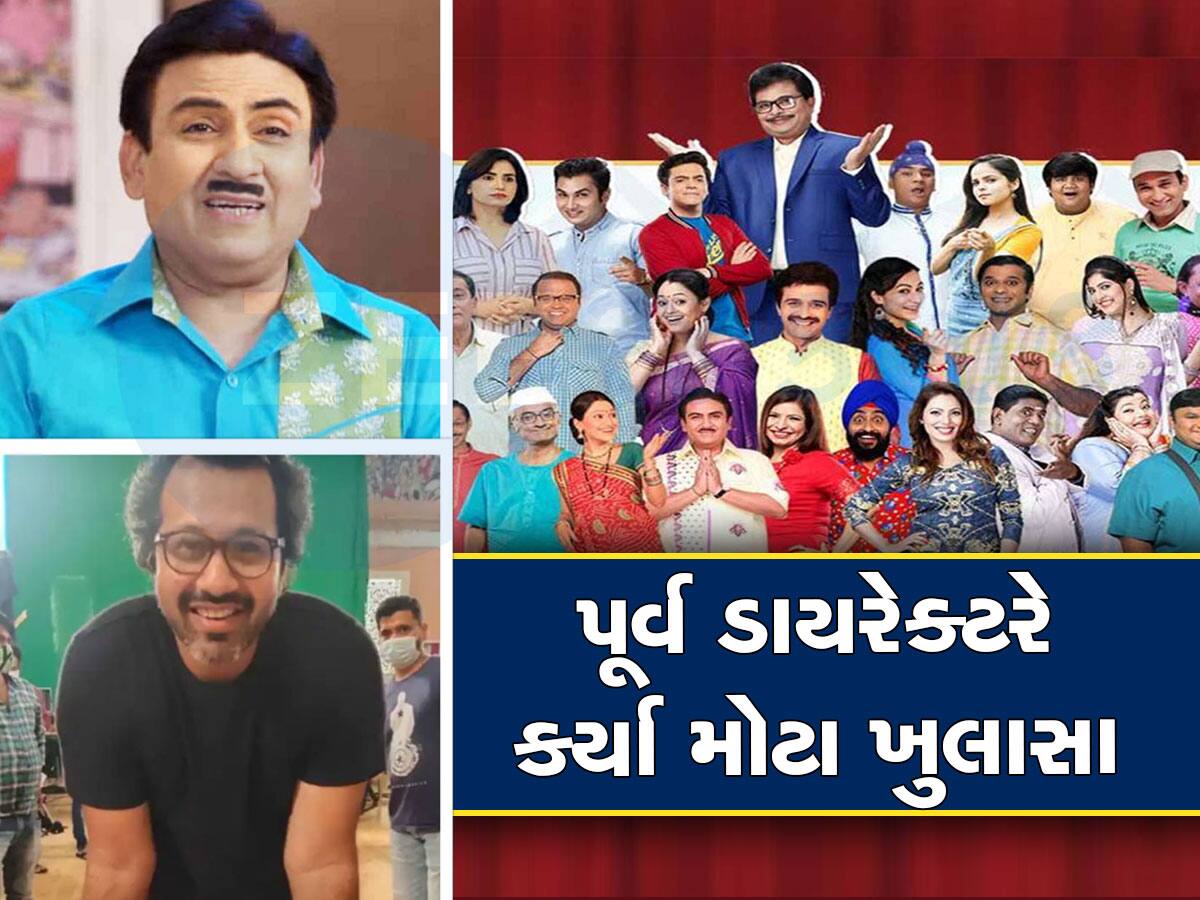 TMKOC: તારક મહેતા...ના પૂર્વ ડાયરેક્ટરે શોના મોટા ભાગના કલાકારોને ગણાવ્યાં 'કાચિંડા', જેઠાલાલ વિશે શું કહ્યું તે ખાસ જાણો