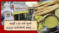 120 વર્ષ જૂના ફાફડા-જલેબીનો સ્વાદ આજે પણ એટલો જ અકબંધ..!