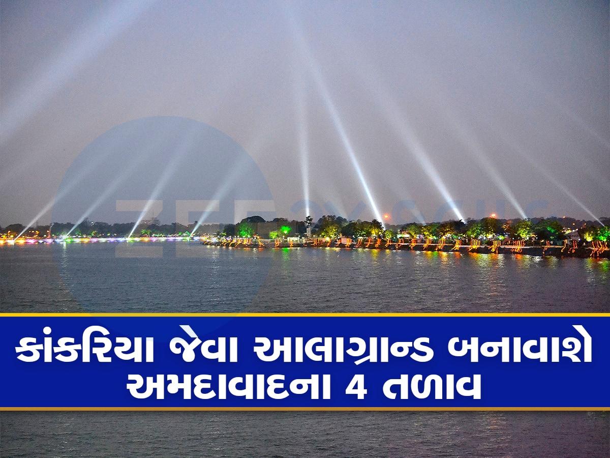 અમદાવાદ આ વિસ્તારોની રંગત બદલાઈ જશે, ચાર તળાવોના બ્યૂટીફિકેશનનો લેવાયો મોટો નિર્ણય