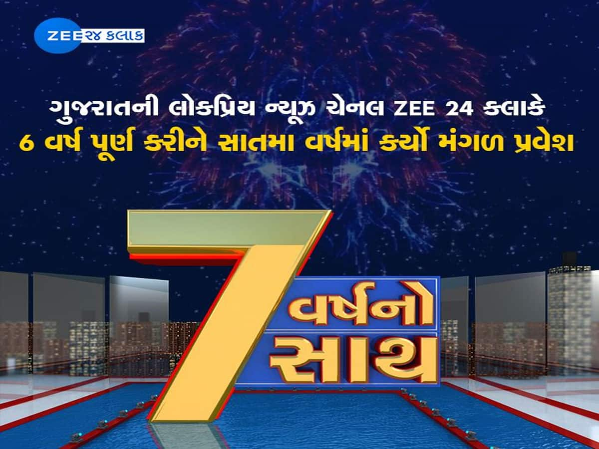 7 વર્ષનો સાથ : આભાર ગુજરાત...ગુજરાતની લોકપ્રિય ચેનલ ZEE 24 કલાકે પૂર્ણ કર્યા સફળતાનાં 6 વર્ષ