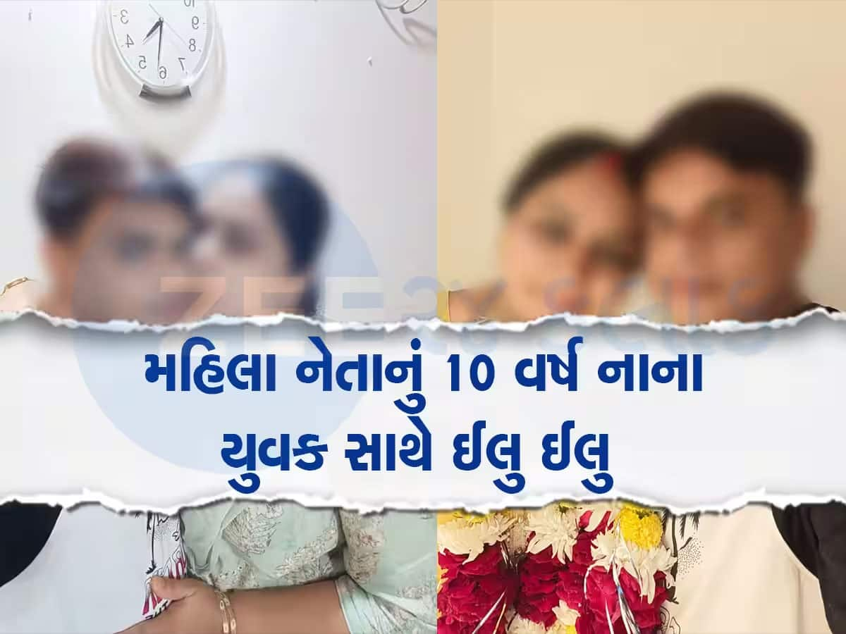 મહિલા નેતાનું અડધી ઉંમરના યુવક સાથે ઈલુ ઈલુ કેસમાં મોટો ફણગો ફૂટ્યો, પ્રેમીએ જ કર્યો હતો કાંડ