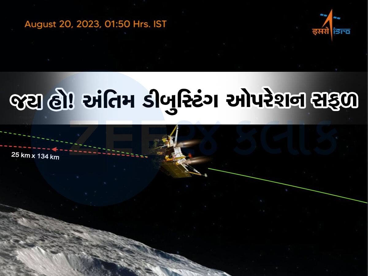 ચંદ્રમાથી ફક્ત 25 KM દૂર છે આપણું ચંદ્રયાન 3, લેન્ડર વિક્રમે પોતાને નવી કક્ષામાં કર્યું સ્થાપિત