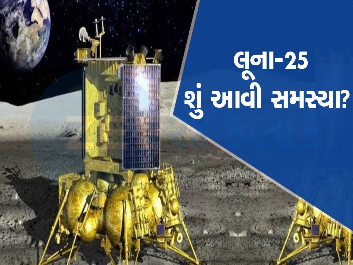 રશિયાના મૂન મિશન લૂના-25માં 'ઈમરજન્સી' જેવી સ્થિતિ, શું ચંદ્ર પર થઈ શકશે લેન્ડિંગ?