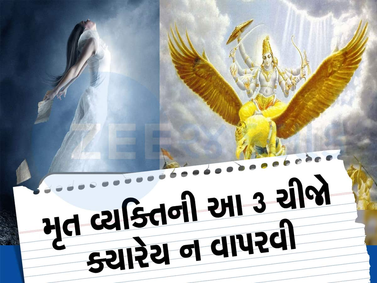 Garuda Purana: વ્યક્તિના મોત બાદ તેની આ 3 વસ્તુઓ ક્યારેય ન વાપરવી, ખેદાનમેદાન થઈ જશે જીવન