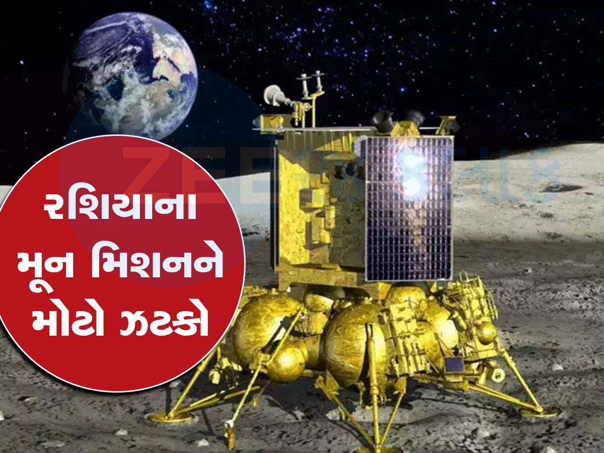 Luna-25 Crash: રશિયાનું મૂન મિશન ફેલ, ચંદ્રમાની સપાટી સાથે ટકરાઈને ક્રેશ થઈ ગયું લૂના-25