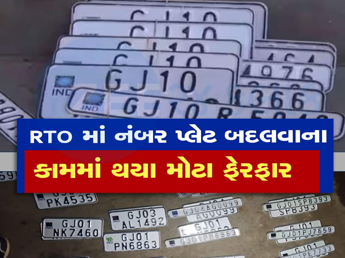 RTO નો નવો નિયમ : જૂની-નવી નંબર પ્લેટનું કામ હવે RTO નહીં કરે, હવે કોણ કરશે તે પણ જાણી લો 