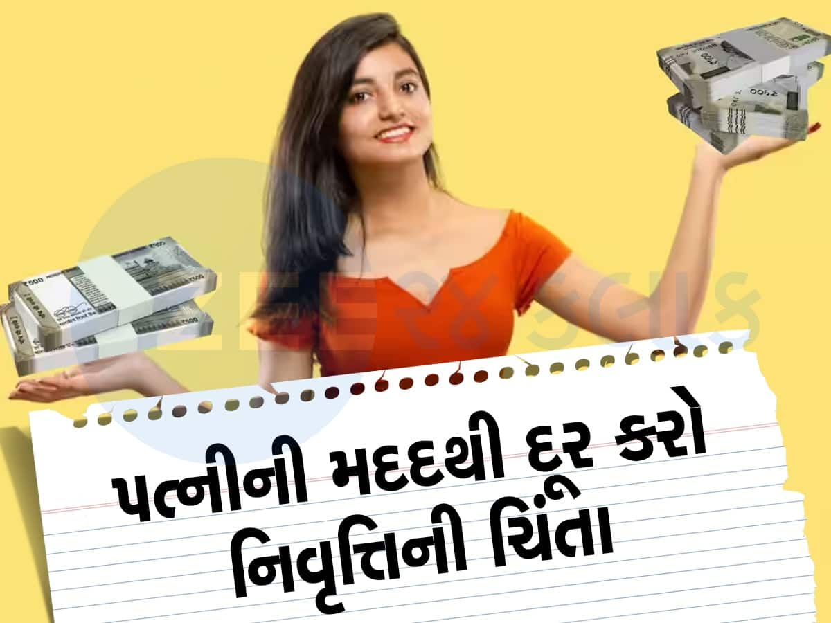 પત્નીના નામે ખોલી દો આ એકાઉન્ટ, દર મહિને ₹47,066 ની કમાણી, 1,05,89,741 તો એક સાથે મળશે