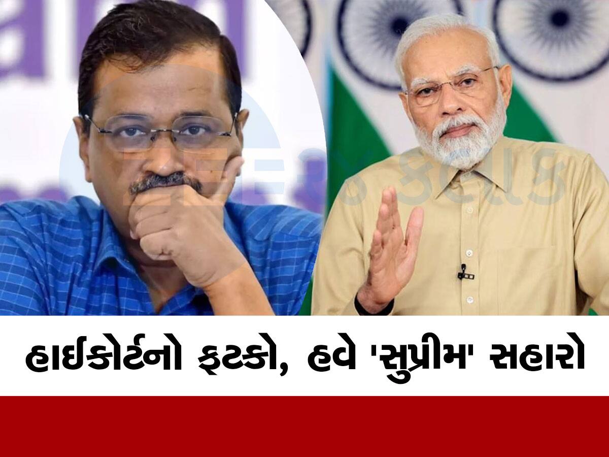 PM મોદી ડિગ્રી વિવાદ: માનહાનિના કેસમાં રાહત માટે કેજરીવાલ જશે સુપ્રીમ કોર્ટ, હાઈકોર્ટનો ફટકો