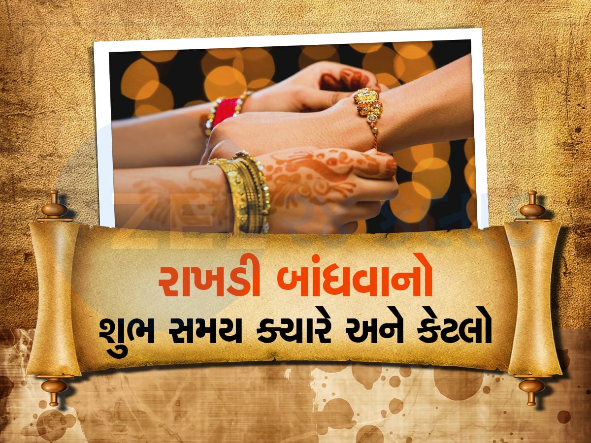 Rakshabandhan 2023: રક્ષાબંધનની તારીખ અને મુહૂર્ત, આ સમય સુધી ભદ્રાના કારણે રાખડી બાંધવી અશુભ અને ફળદાયી 