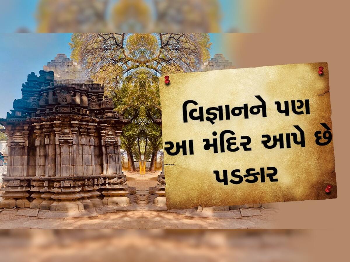 સૂર્યના કિરણો વિના પણ આ શિવલિંગ પર પડે છે પડછાયો, રહસ્યોથી ભરેલું છે છાયા સોમેશ્વર મંદિર