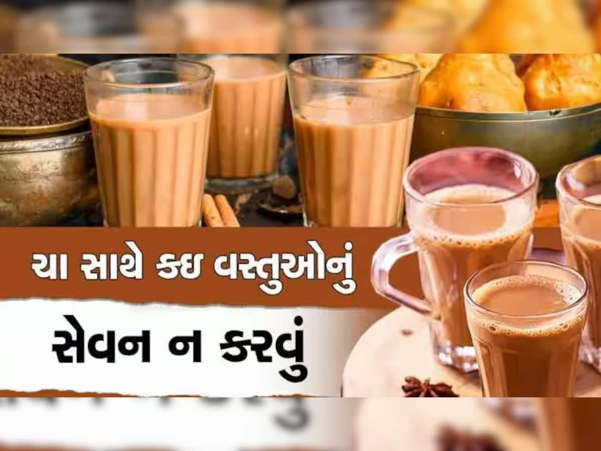 Alert! ચાના શોખીનો ખાસ જાણો...ચા સાથે ભૂલેચૂકે આ 5 વસ્તુ ન  ખાવી જોઈએ, જાણો નુકસાન