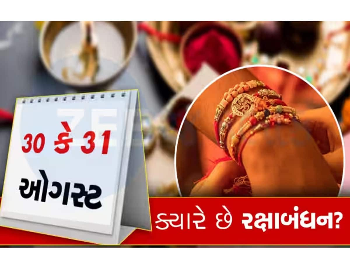 દ્વારકા, ડાકોર, અંબાજીમાં ક્યારે ઉજવાશે પૂનમ? રક્ષાબંધન 30મી એ કે 31મીએ? જાણો ક્યારે બાંધવી રાખડી