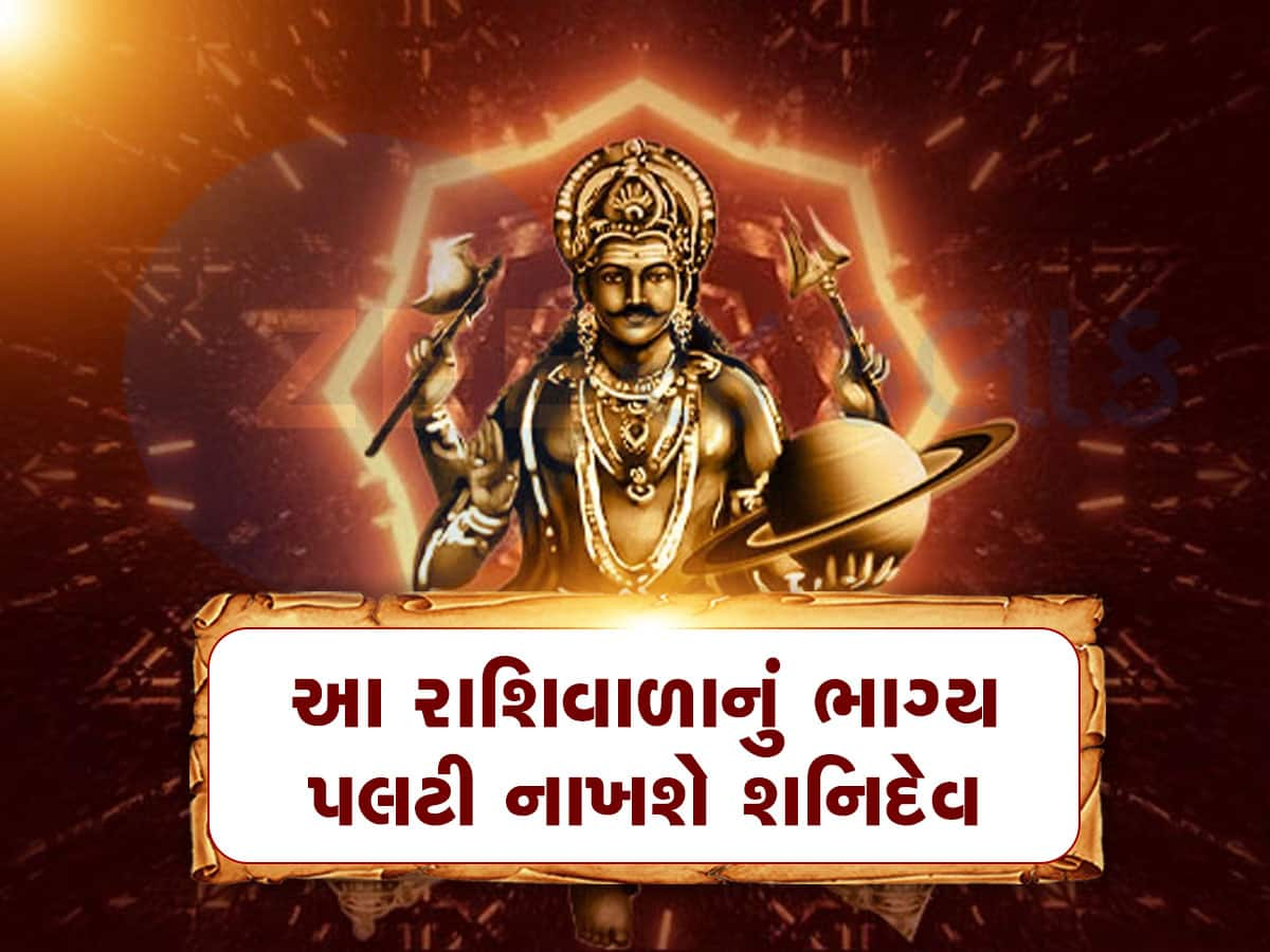 અત્યંત શક્તિશાળી બન્યા શનિદેવ! આ 4 રાશિનું સૂઈ ગયેલું નસીબ જાગશે, અચાનક મળશે ધન અને પદ