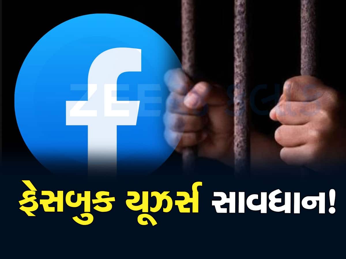Facebook લવર્સ થઈ જાઓ અલર્ટ...FB પર ભૂલેચૂકે ન કરતા આ 5 ભૂલ, નહીં તો જેલભેગા થવું પડશે!