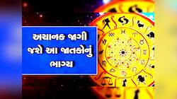 Astrology: સતત 40 દિવસ સુધી આ 6 રાશિવાળા પર થશે ધનવર્ષા, જાણો તમારો મેળ પડશે કે નહીં
