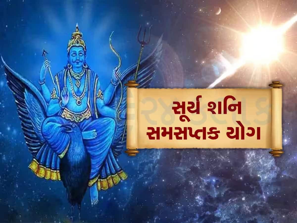 સૂર્ય-શનિ સામ સામે આવી જતા બન્યો સમસપ્તક યોગ, આ 3 રાશિવાળાને થશે 'છપ્પરફાડ' નાણાકીય લાભ