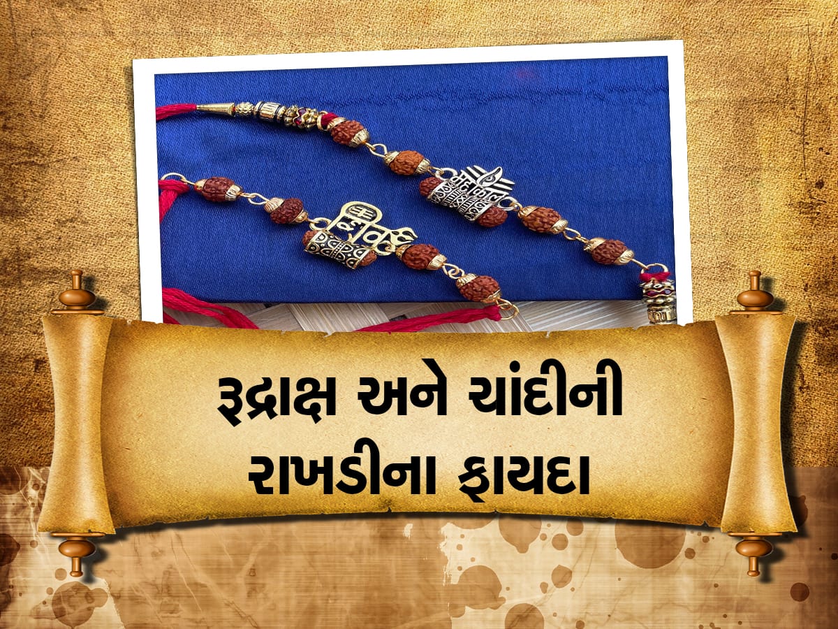 રક્ષાબંધન પર ભાઇના કાંડા પર રૂદ્રાક્ષ અથવા ચાંદીની રાખડી બાંધવાના ઘણા છે ફાયદા, નોટોથી ભરાયેલું રહેશે ખિસ્સુ