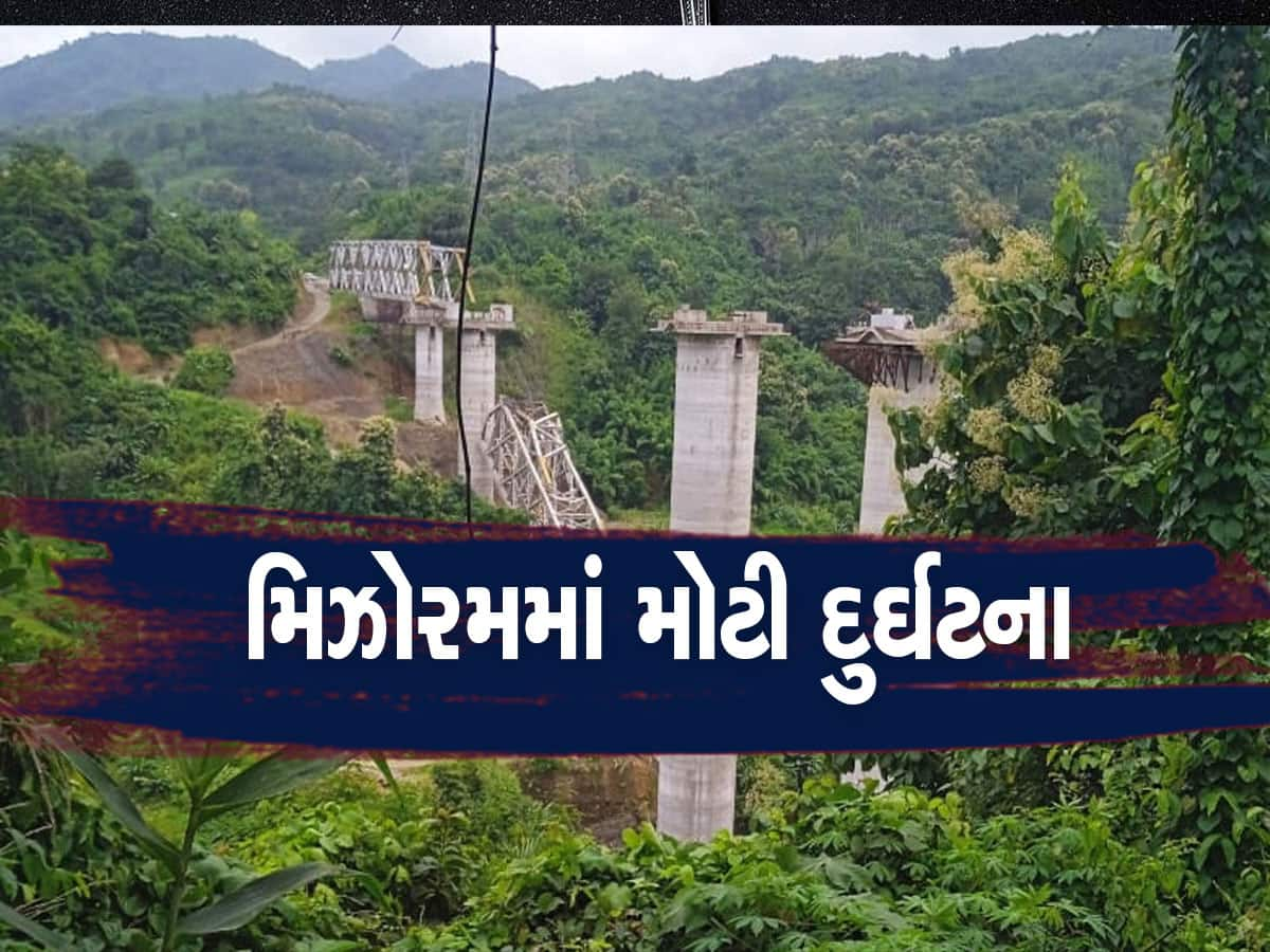 Watch Video: મિઝોરમમાં નિર્માણધીન રેલવે પુલ થયો ધરાશાયી, 17 મજૂરોના મોત, મૃત્યુઆંક વધવાની આશંકા