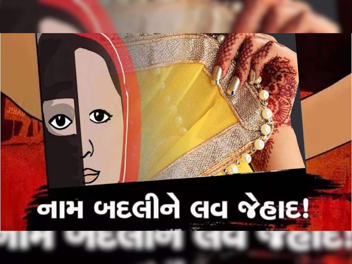 વિધર્મીએ નામ બદલીને યુવતીને બરાબરની પીંખી! ભાંડો ફૂટતાં અશ્લીલ ફોટા વાયરલ કરવાની ધમકી આપતો, પછી...