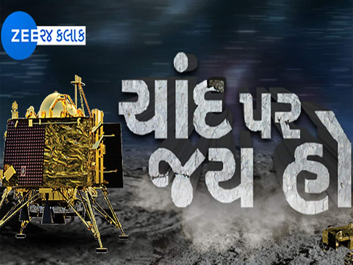 Chandrayaan-3 LIVE Updates: ચંદ્ર પર ભારતનો વાગ્યો ડંકો, રચ્યો ઇતિહાસ, દેશમાં દિવાળી જેવો માહોલ