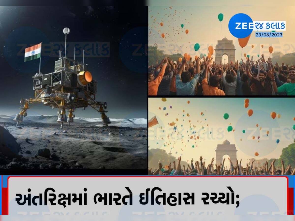 Chandrayaan 3 Landing: ચંદ્ર પર લહેરાયો તિરંગો! ભારતે રચ્યો ઇતિહાસ, ભારત વિશ્વમાં ચોથો દેશ બન્યો