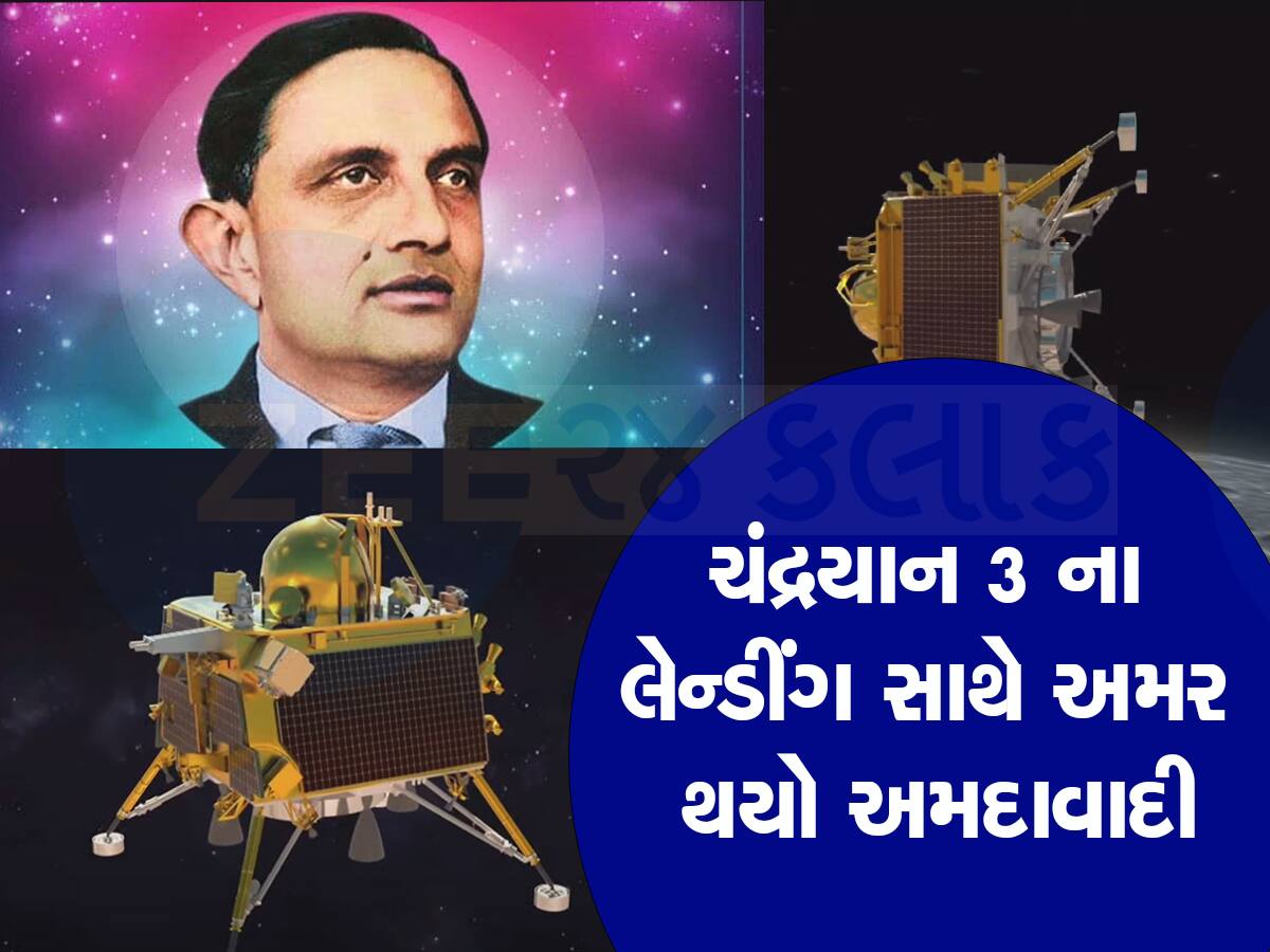 હંમેશા યાદ રહે એટલે જ લેન્ડરનું નામ વિક્રમ છે : વિક્રમ એટલે કોણ એક અમદાવાદી, એક ગુજરાતી