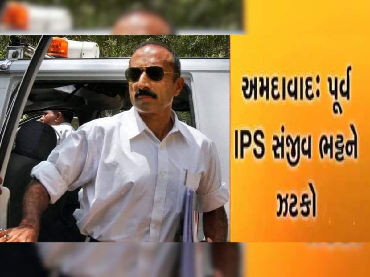 Ahmedabad News: પૂર્વ IPS સંજીવ ભટ્ટને ગુજરાત હાઈકોર્ટે આપ્યો મોટો ઝટકો, 27 વર્ષ જુના આ કેસમાં અરજી ફગાવી