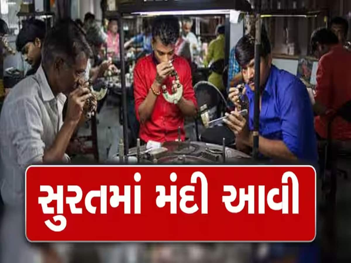 ગુજરાતના હીરાઉદ્યોગમાં મંદી : 4 માસમાં 21 રત્નકલાકારોએ જીવન ટૂંકાવ્યું, 20 હજાર લોકો બેરોજગાર