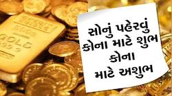 Gold Astrology: સોનાનો ગુરૂ ગ્રહ સાથે છે સીધો સંબંધ, આ રાશિના લોકો સોનું ન પહેરવું
