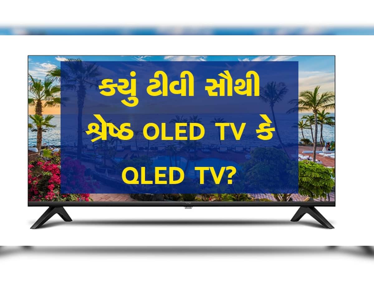 OLED TV Vs QLED TV: ટીવી ખરીદવાનો પ્લાન હોય તો પહેલાં જાણી આ તફાવત, નહીંતર રૂપિયા પડ્યા ગયા સમજો