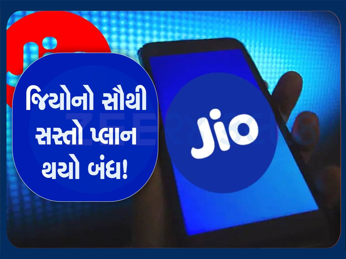 Jio ના ગ્રાહકો માટે જબરદસ્ત મોટો ઝટકો, કંપનીએ બંધ કર્યો આ સસ્તો પ્લાન, જાણો વિગતો