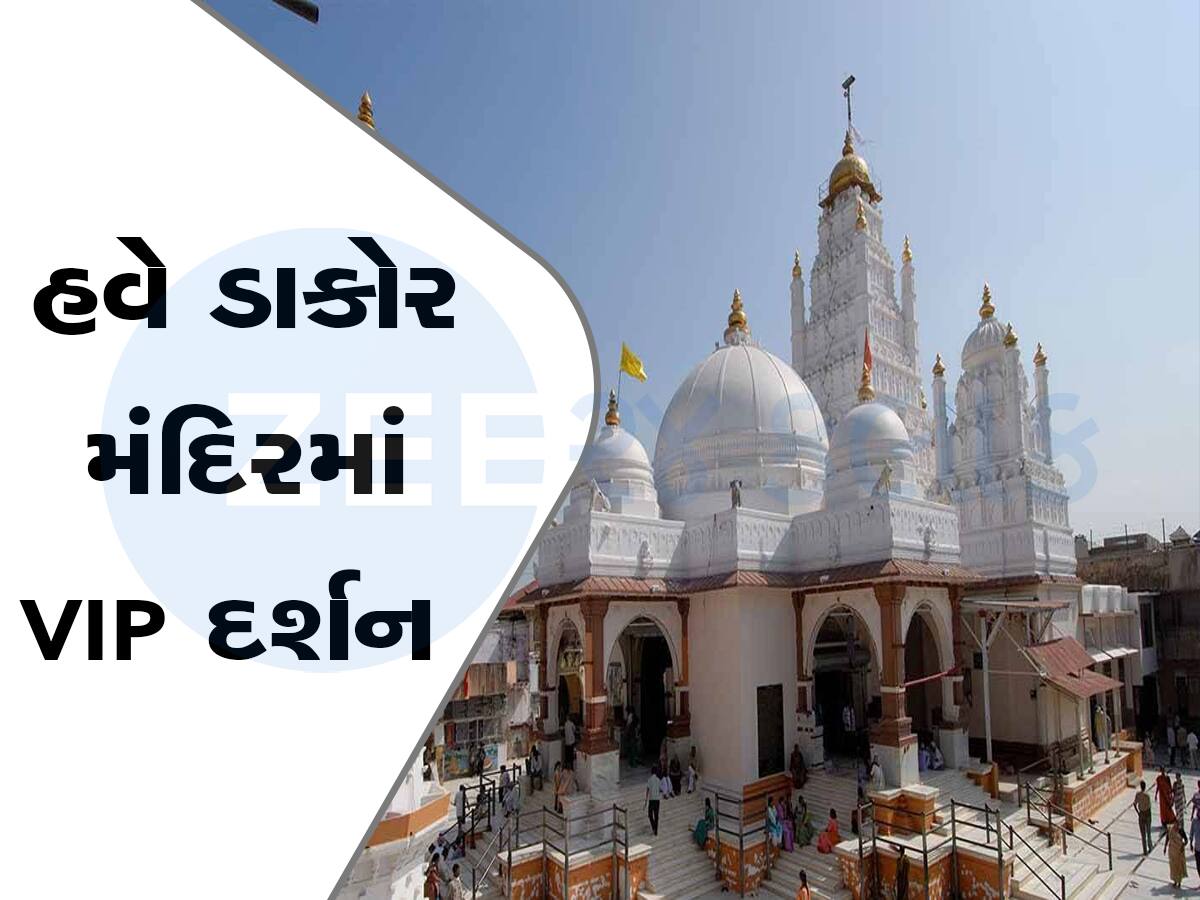 gujarat famous dakor temple start VIP darshan for devotes