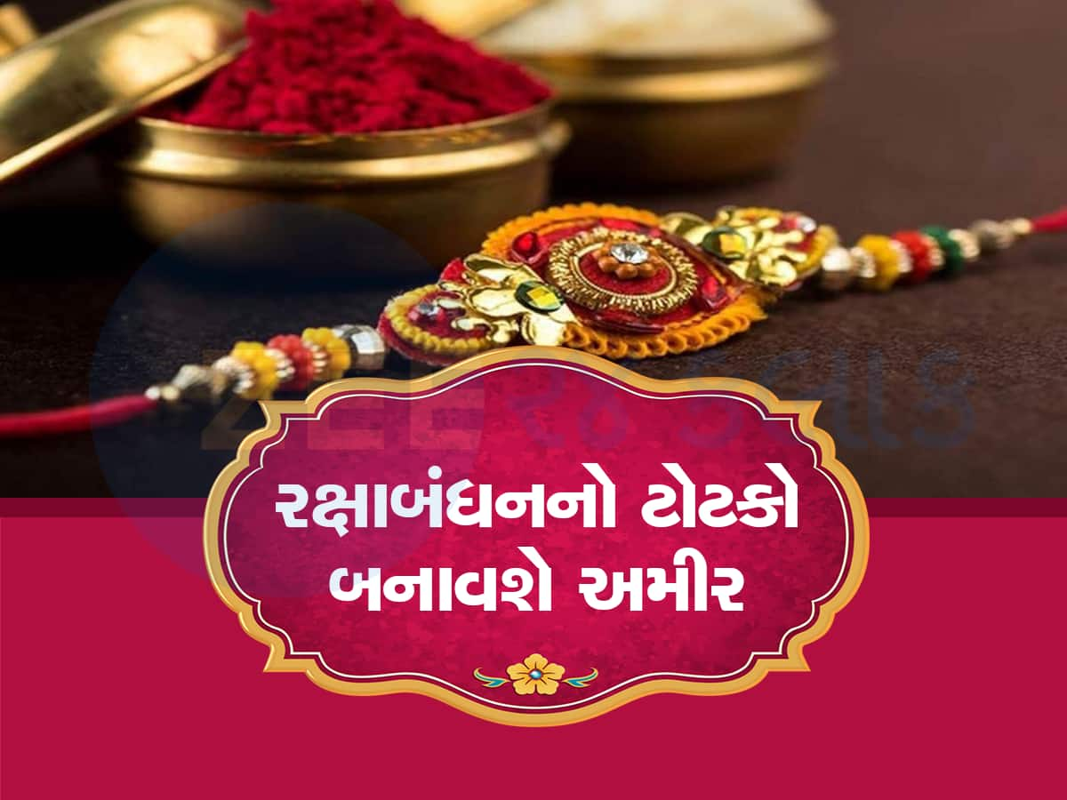 ભાઇને કરોડપતિ બનાવી દેશે રક્ષાબંધનનો આ ઉપાય, બહેનને કરવું પડશે આ એક કામ!