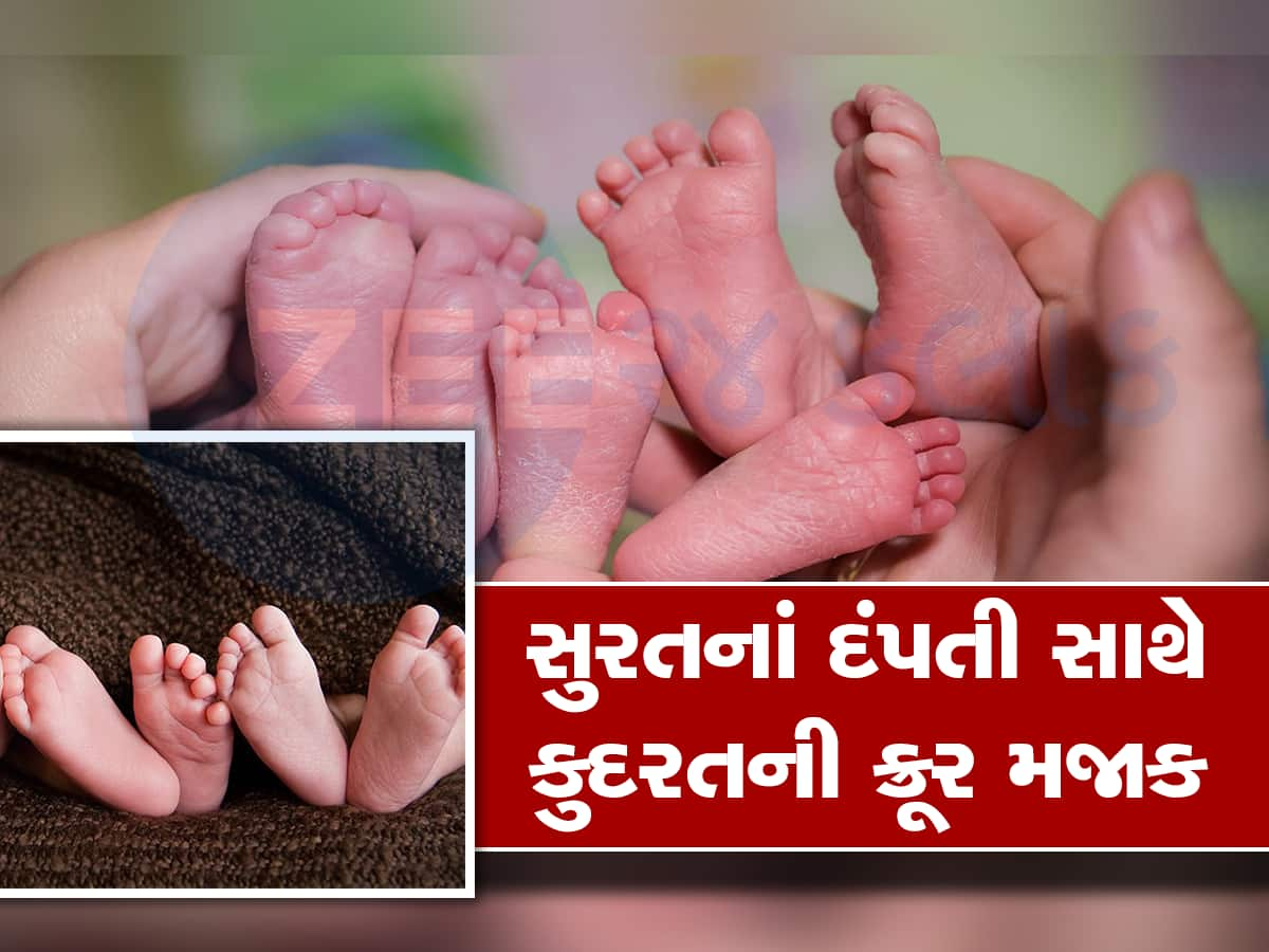 IVF થી 10 વર્ષ બાદ સુરતના દંપતીને મળ્યું ત્રણ સંતાનોનું સુખ, પરંતું એક પછી એક ત્રણેયનાં મોત