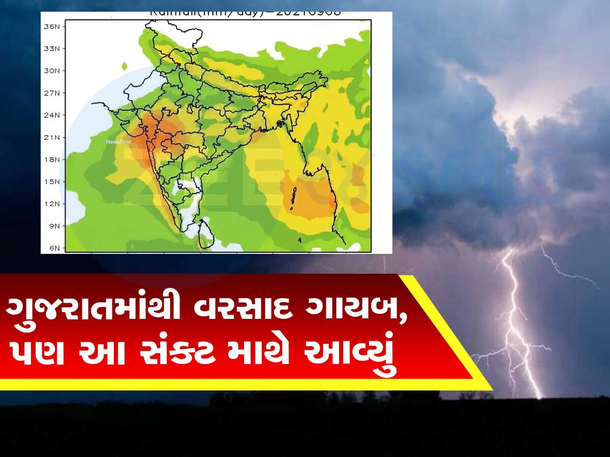 ભયાનક મોટી આગાહી : ગાયબ થયેલા વરસાદ વચ્ચે ગુજરાત પર આવશે મોટુ સંકટ, તૈયાર રહેજો