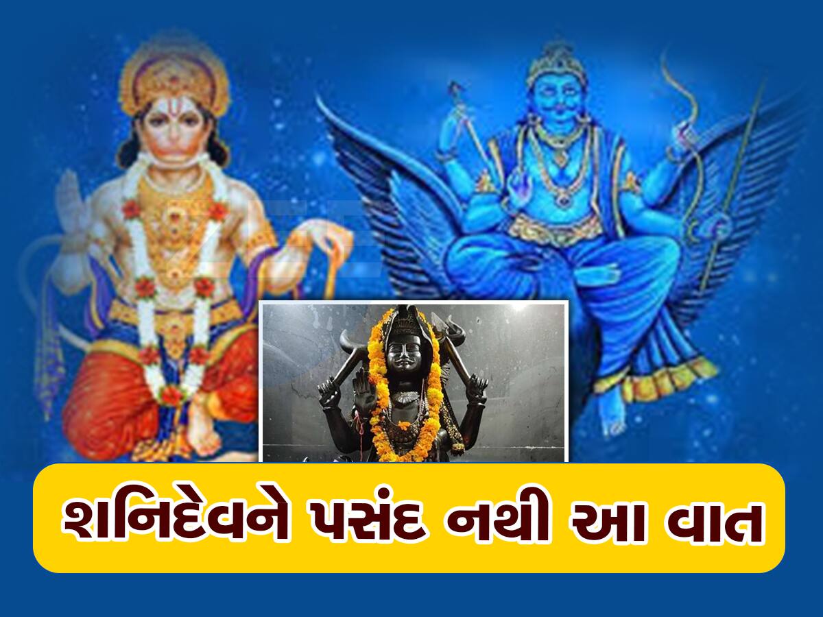 shani dev: ન્યાય અને મેજિસ્ટ્રેટના દેવતા શનિદેવને શું છે શું ના પસંદ, આ રહ્યા પ્રસન્ન કરવાના ઉપાયો