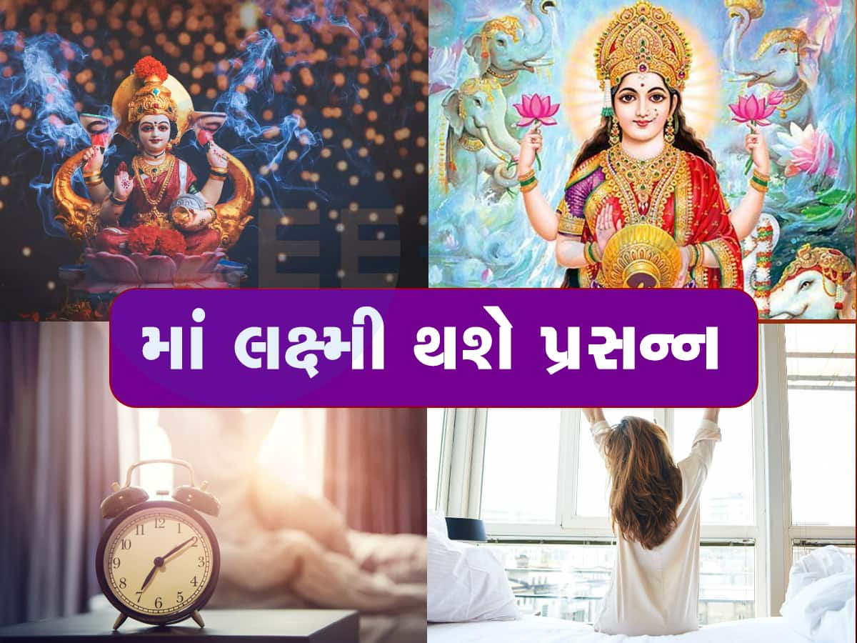 આંખ ખુલતાં જ કરો આ 4 કામ, ઘરમાં થશે ધન વર્ષા, ચુંબકની માફક ખેંચાશે માં લક્ષ્મી