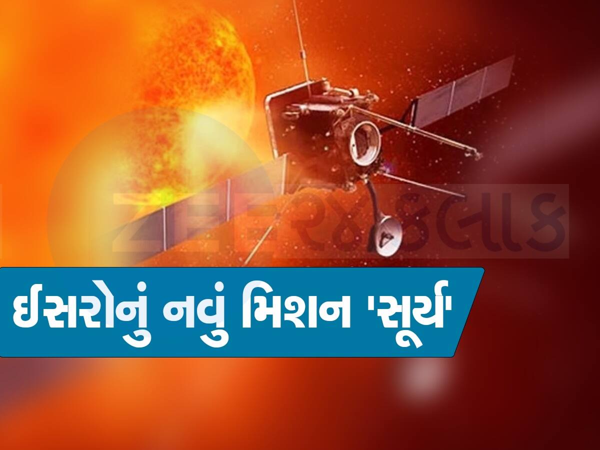 આદિત્ય L1: ચંદા મામા પછી હવે સૂરજ ચાચાનો વારો, આદિત્ય-L1ની લોન્ચ તારીખ આવી ગઈ 