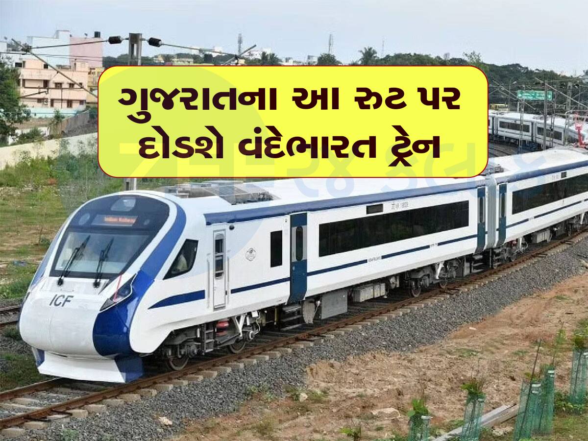 ગુજરાતને વધુ એક વંદેભારત ટ્રેનની ભેટ, મુસાફરો વધતા આ રુટ પર દોડશે ટ્રેન