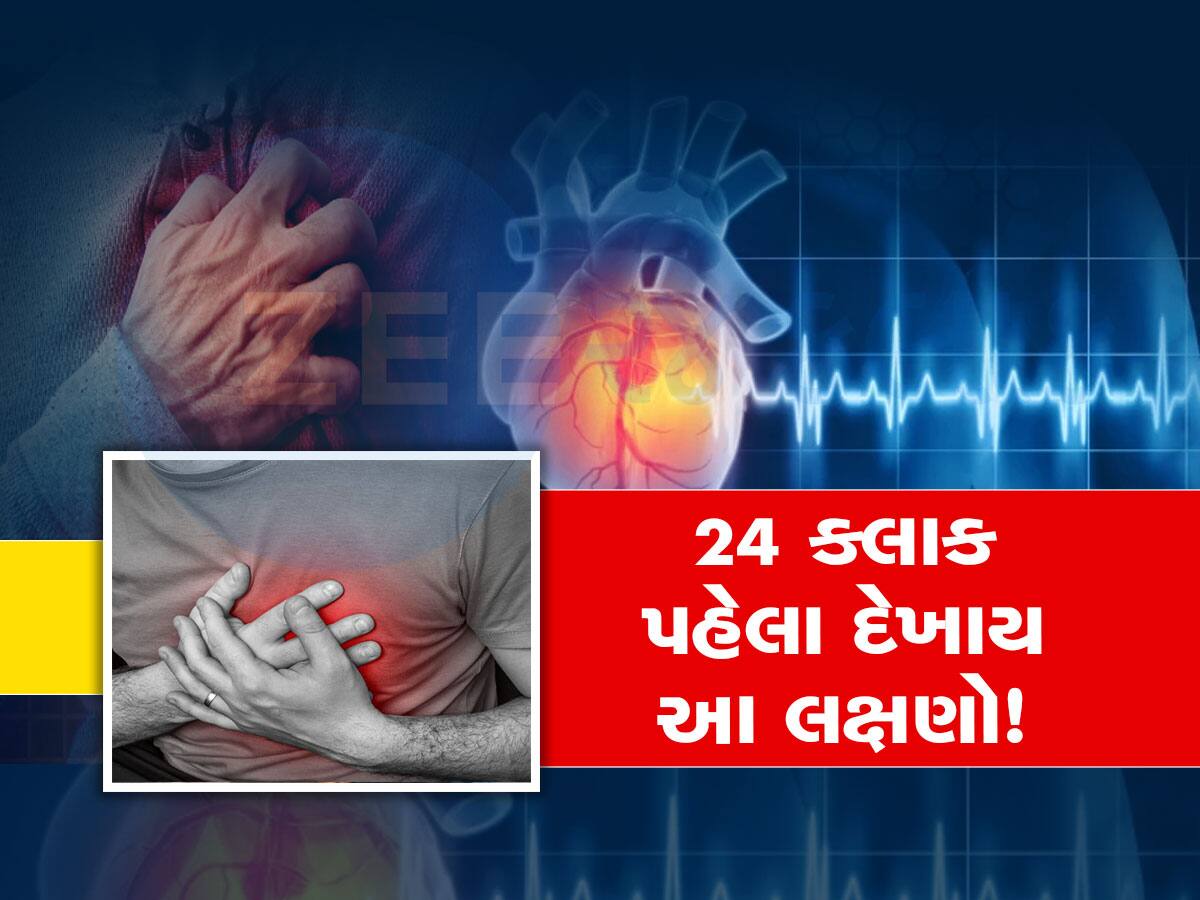 Cardiac Arrest: દિલ માટે સૌથી ખરાબ સ્થિતિ! કાર્ડિયાક અરેસ્ટના 24 કલાક પહેલા શરીરમાં દેખાય છે આ લક્ષણ