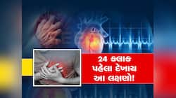 દિલ માટે સૌથી ખરાબ સ્થિતિ! કાર્ડિયાક અરેસ્ટના 24 કલાક પહેલા શરીરમાં દેખાય છે આ લક્ષણ