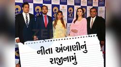 નીતા અંબાણીનું રાજીનામું, ઈશા, આકાશ અને અનંત અંબાણી રિલાયન્સ બોર્ડમાં થશે સામેલ