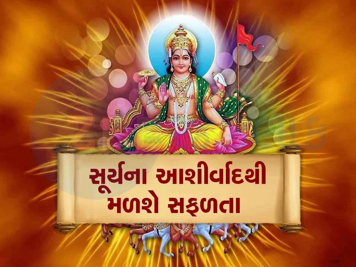 સૂર્યનું મોટુ નક્ષત્ર પરિવર્તન, આ રાશિના જાતકોની બલ્લે-બલ્લે, અચાનક ધનલાભનો યોગ