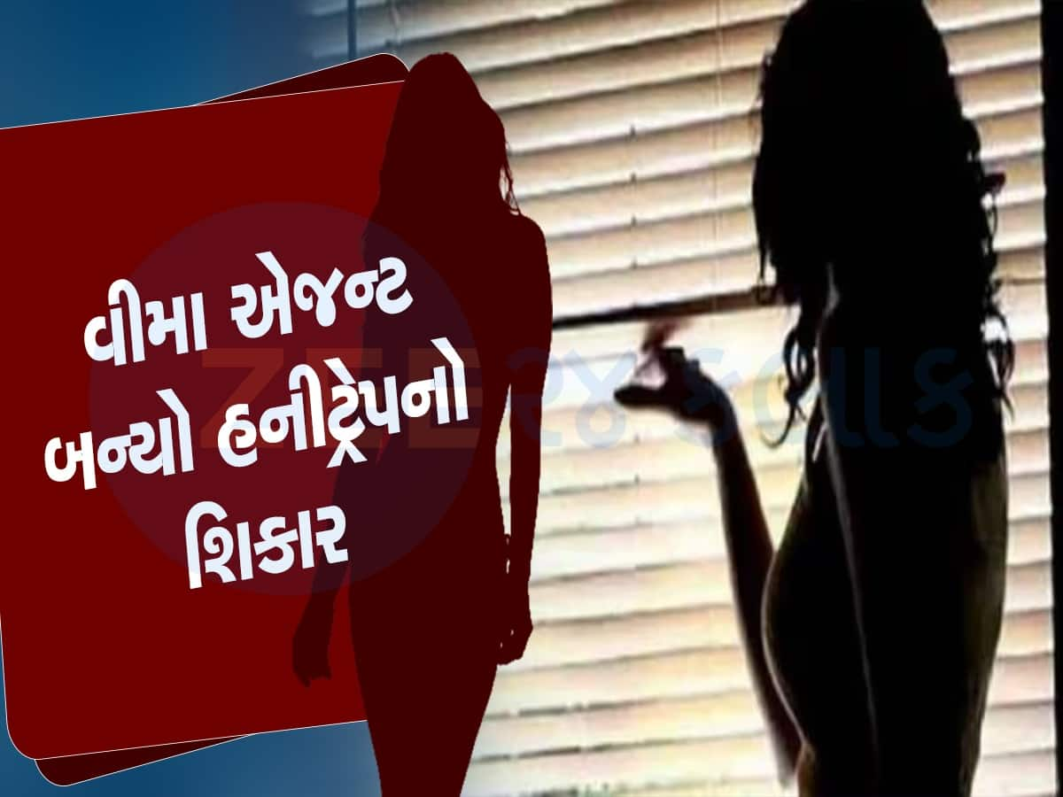 વીમો લેવાનો છે... ફોન કરી એજન્ટને ઘરે બોલાવ્યો પછી દરવાજો કર્યો બંધ અને.... યુવક હનીટ્રેપમાં ફસાયો